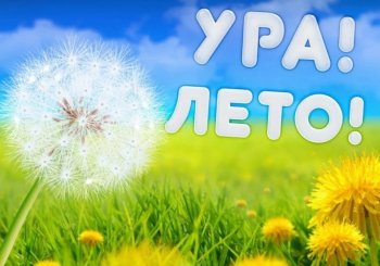 Ура! Лето!