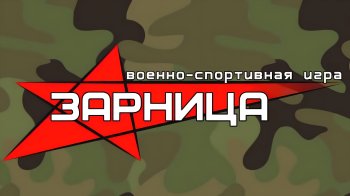 Зарница