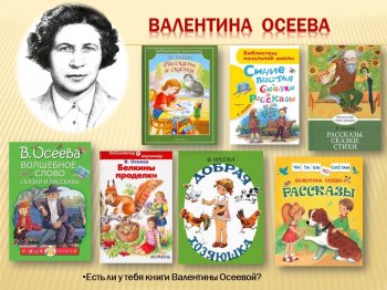 120 лет со дня рождения В. А. Осеевой