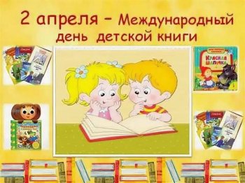 Международный день детской книги