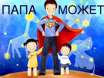 Конкурс "Папа может"